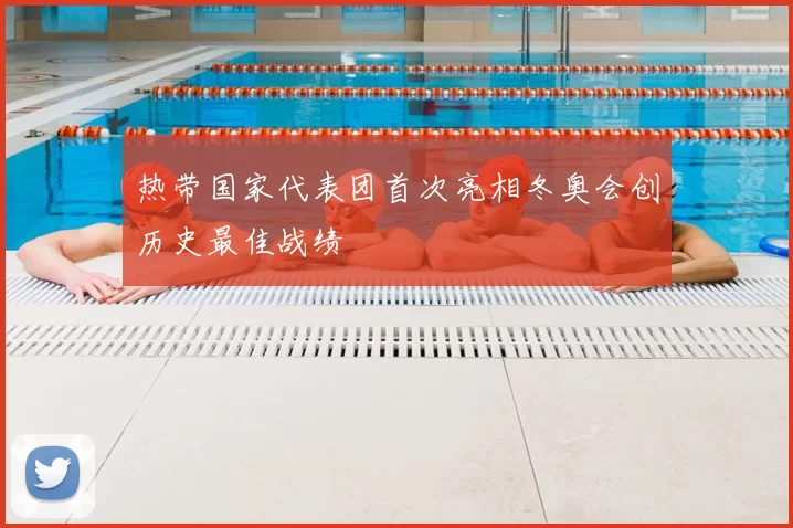 热带国家代表团首次亮相冬奥会创历史最佳战绩