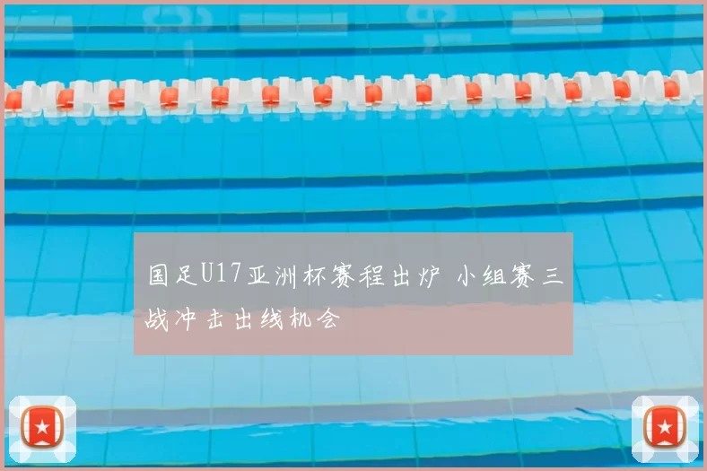 国足U17亚洲杯赛程出炉 小组赛三战冲击出线机会