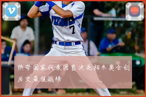 热带国家代表团首次亮相冬奥会创历史最佳战绩