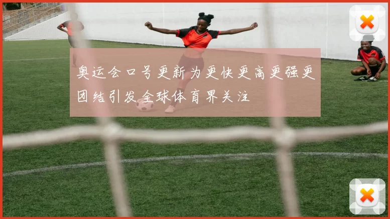奥运会口号更新为更快更高更强更团结引发全球体育界关注