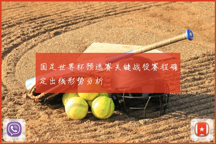 国足世界杯预选赛关键战役赛程确定出线形势分析