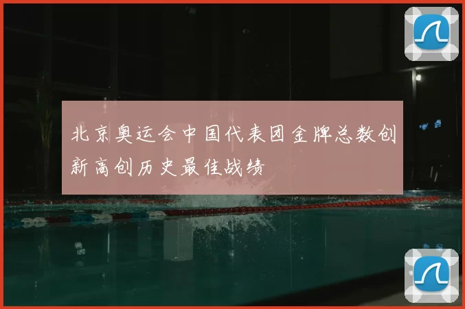北京奥运会中国代表团金牌总数创新高创历史最佳战绩