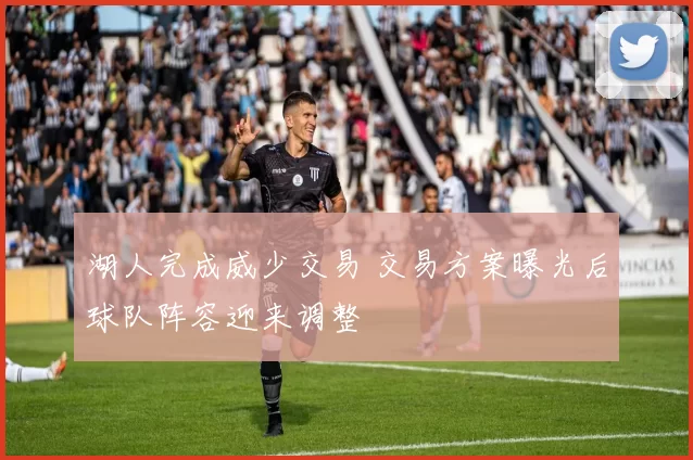 湖人完成威少交易 交易方案曝光后球队阵容迎来调整