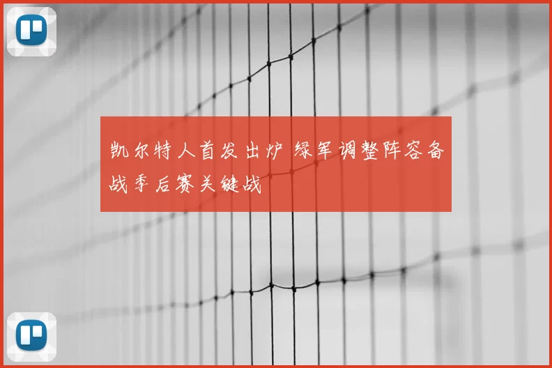 凯尔特人首发出炉 绿军调整阵容备战季后赛关键战