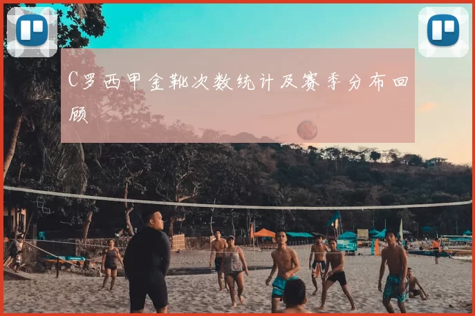 C罗西甲金靴次数统计及赛季分布回顾