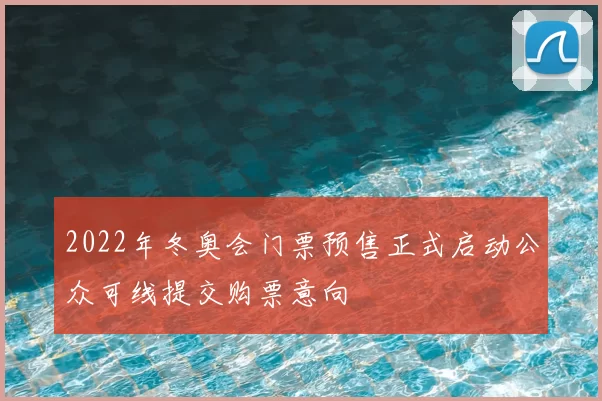 2022年冬奥会门票预售正式启动公众可线提交购票意向