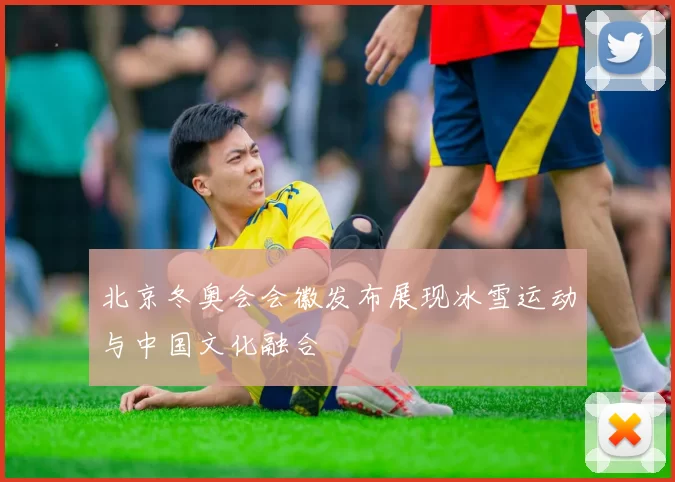 北京冬奥会会徽发布展现冰雪运动与中国文化融合