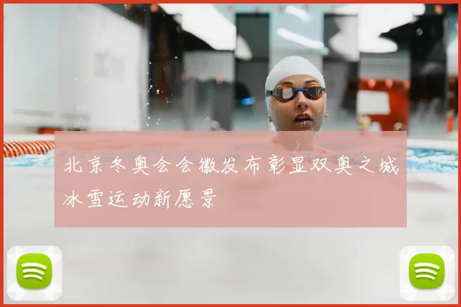 北京冬奥会会徽发布彰显双奥之城冰雪运动新愿景