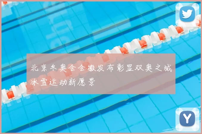 北京冬奥会会徽发布彰显双奥之城冰雪运动新愿景