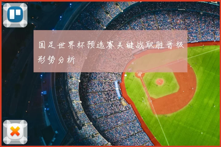 国足世界杯预选赛关键战取胜晋级形势分析