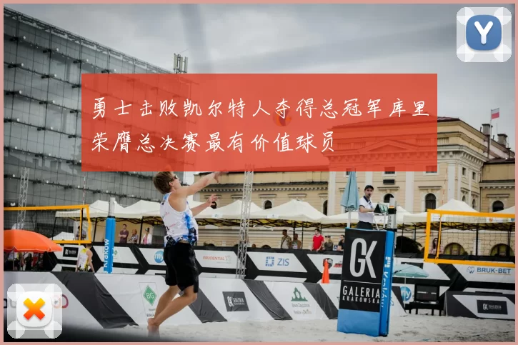 勇士击败凯尔特人夺得总冠军库里荣膺总决赛最有价值球员